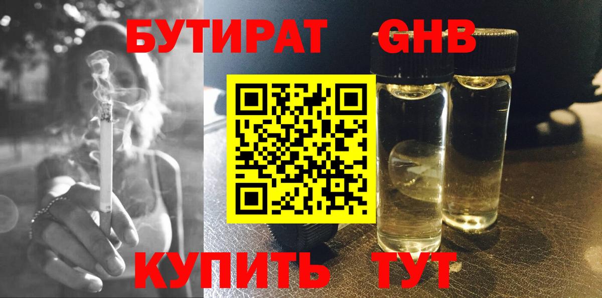 БУТИРАТ оксибутират Жигулёвск