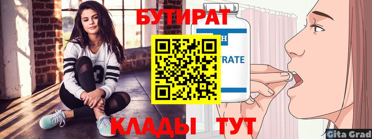Бутират  Вход с VPN  Жигулёвск  Бутират BDO 33% 